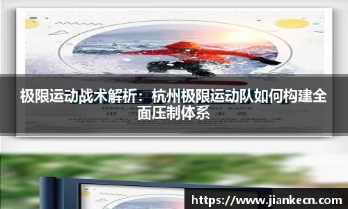 极限运动战术解析：杭州极限运动队如何构建全面压制体系