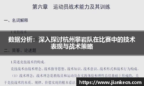 数据分析：深入探讨杭州攀岩队在比赛中的技术表现与战术策略