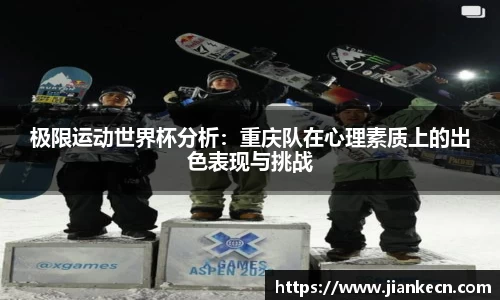 极限运动世界杯分析：重庆队在心理素质上的出色表现与挑战