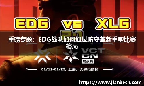 重磅专题：EDG战队如何通过防守革新重塑比赛格局
