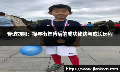 专访刘娜：探寻街舞背后的成功秘诀与成长历程