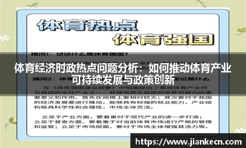 体育经济时政热点问题分析：如何推动体育产业可持续发展与政策创新