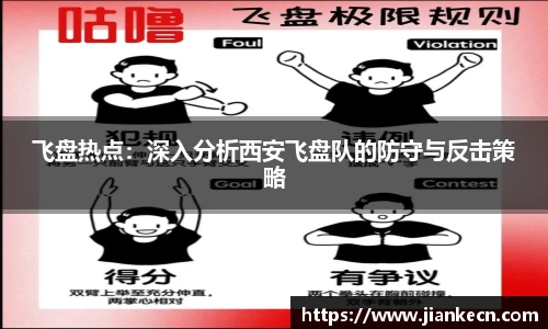 飞盘热点：深入分析西安飞盘队的防守与反击策略