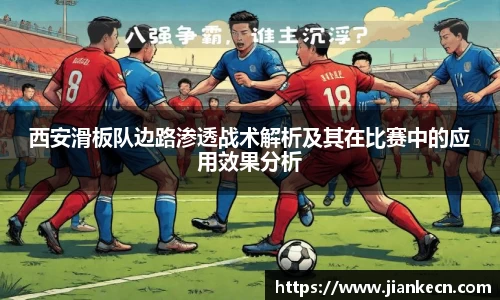 西安滑板队边路渗透战术解析及其在比赛中的应用效果分析