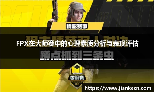 FPX在大师赛中的心理素质分析与表现评估