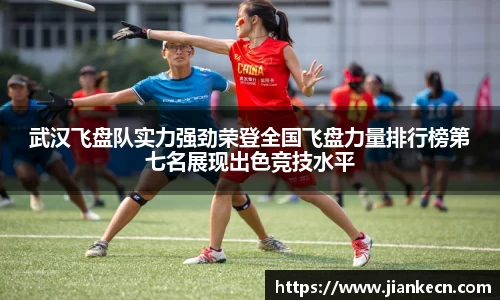 武汉飞盘队实力强劲荣登全国飞盘力量排行榜第七名展现出色竞技水平