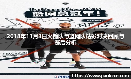 2018年11月3日火箭队与篮网队精彩对决回顾与赛后分析