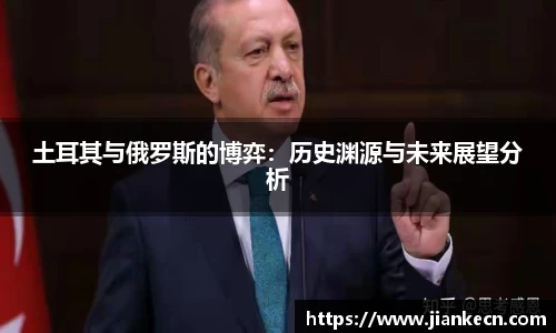 土耳其与俄罗斯的博弈：历史渊源与未来展望分析
