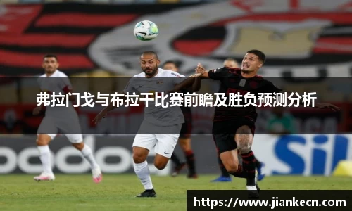 弗拉门戈与布拉干比赛前瞻及胜负预测分析