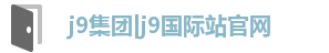 j9集团|j9国际站官网